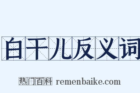 白干儿反义词是什么意思的图片